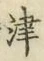 字津
