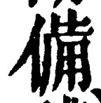 𡨸備