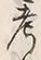 𡨸考