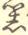 器，已得其位