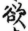 Đã định vị 欲