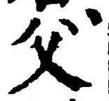 𡨸父
