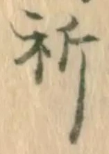 文字祈