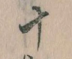 位置定マレル十