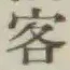 Chữ 客