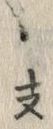 文字 支