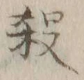 文字 殺