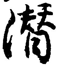 Located 潜