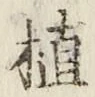 字植