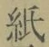 文字 紙