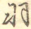 已定位羽