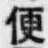 Character 便