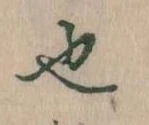 已定位也