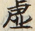Character 虚