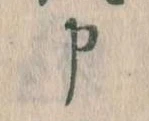 Đã định vị 申
