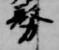 務の位置