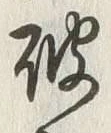 文字破
