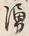 字湧
