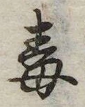 Located 毒