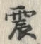 字震