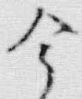 「今」字