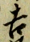 字吉