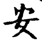 글자 安