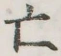 㐌定位亡