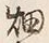 「畑」字