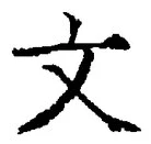 字文