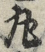 文字丸