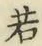 字若