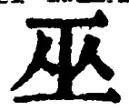 文字 巫