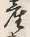 Character 物
