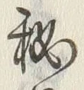 “秘”字