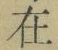 𡨸在