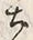 Character 土