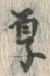 字厚
