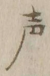 文字声