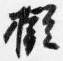 Located 擬