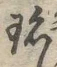 Đã định vị 珍