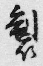 文字 製
