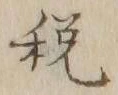 “税”字