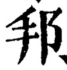 文字邦