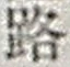 文字路