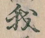 我，已得其位