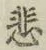 Character 悲
