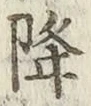 글자 降