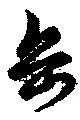 岳 위치 확인됨