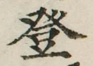 登の位置